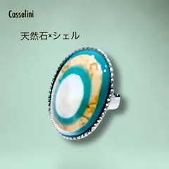 Casselini＊天然石＆シェル.リング＊ アクセサリー 指輪 大ぶり 大人 上品 ターコイズ ブルー フリーサイズ パーティ プレゼント