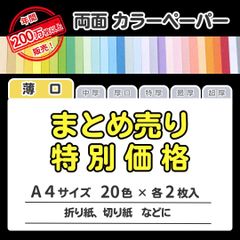 【特別価格】色画用紙 まとめ売り A4 薄口タイプ（0.08㎜／20色×各2枚）全40枚／印刷対応カラーペーパー／折り紙・切り紙・案内状・お知らせに