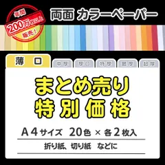 【特別価格】色画用紙 まとめ売り A4 薄口タイプ(0.08㎜/20色×各2枚)全40枚/印刷対応カラーペーパー/折り紙・切り紙・案内状・お知らせに