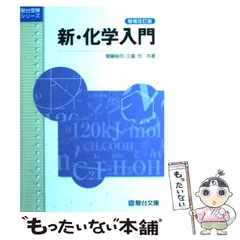 化学入門 大学受験必修 (駿台受験叢書) / 三国均 / 駿台文庫 2025年最新】化学入門 三國均の人気アイテム - メルカリ