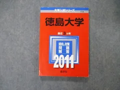 2023年最新】赤本 徳島大学の人気アイテム - メルカリ