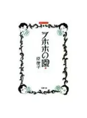【中古】文庫コミック ヲホホの園(文庫版) / 原律子