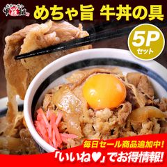 ✨めちゃ旨✨ 牛丼の具 🐄（150g×5パック） 牛丼 丼ぶり 牛 牛肉 時短 お弁当 簡単 一人暮らし 夜食・惣菜 おかず お試し 冷食 ストック おつまみ 【甲羅組】