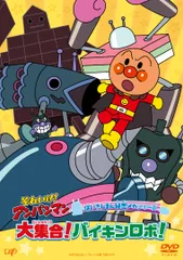 【新品未開封】それいけ！アンパンマン　ばいきんまん秘密メカシリーズ 「大集合！バイキンロボ！」 [DVD] 戸田恵子 (出演) 形式: DVD