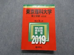 TS13-055 教学社 東京理科大学 理工学部 B方式 最近3ヵ年 2019年 英語 