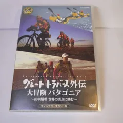 2024年最新】グレートトラバースdvdの人気アイテム - メルカリ