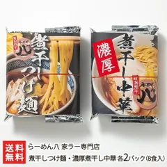 煮干しつけ麺・濃厚煮干し中華 各2パック（8食入）のサムネイル