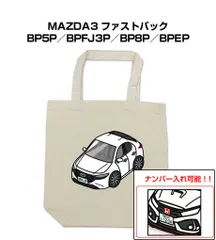 車種別ボディカラーが選べるトートバッグ・エコバッグ【ナンバー入れ可】 マツダ MAZDA3 ファストバック BP5P／BPFJ3P／BP8P／BPEP