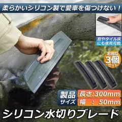 水切りワイパー 水切り ブレード 3本セット ガラス ボディ シリコン素材 スピードふき取り アウトレット 洗車用品 ハンディ ガラスクリーナー カー用 ワイパーブレード 水切りワイパー シリコン製 パワー撥水 軟性 シリコンワイパー ガラス ボディに適用