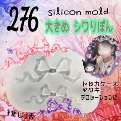 sm-276 大きめ シワりぼん シリコンモールド レジン