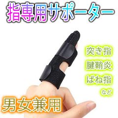 指サポーター 手 突き指 腱鞘炎 ばね指 フリーサイズ 男女兼用 黒 簡単装着