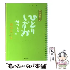 【中古】 ひとりしずか (角川文庫 日めくり文庫) / 相田みつを / 角川書店