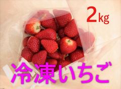 冷凍いちご 【古都華】2㎏⭐︎