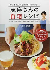 志麻さんの自宅レシピ 「作り置き」よりもカンタンでおいしい!／タサン 志麻