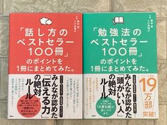 「話し方のベストセラー100冊」「勉強法のベストセラー100冊」　2冊セット　s104,105