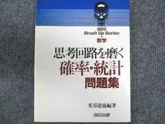 思考回路を磨く 微分・積分 問題集 米谷達也 SEG出版 初版