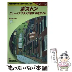 【中古】 地球の歩き方ポケット １８　２００８～２００９年版/ダイヤモンド・ビッグ社/ダイヤモンド・ビッグ社 2025年最新】地球の歩き方 ボストンの人気アイテム - メルカリ