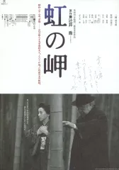 【中古】販促品 ≪演劇≫ フライヤー)虹の岬