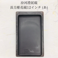 汾河澄泥硯(ふんがちょうでいけん)　長方彫花硯　12インチ　(あ)