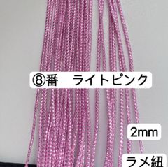 10m  組紐　⑧番　ライトピンク　ラメ紐　幅2mm 紐　平紐　アレンジ紐　髪飾り紐　金銀ラメ入り　ラメコード ラメ