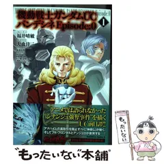 裁断済み 機動戦士ガンダムUC バンデシネ全巻、Episode:0全巻、他セット 機動戦士ガンダムUC バンデシネ Episode 0 全巻セット｜Yahoo!フリマ