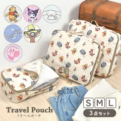 トラベルポーチ 3点 セット かわいい おしゃれ キャラクター 旅行 仕分け ポーチ パッキング 着替え 旅行用ポーチ トラベルグッズ プーさん クロミ シナモロール トムとジェリー おさるのジョージ カービィ 衣類ポー