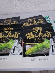くらこん　塩こんぶ　わさび味