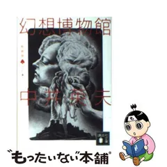 2024年最新】中井英夫 とらんぷ譚の人気アイテム - メルカリ