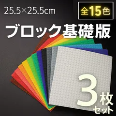🔋限定販売🔋 レゴ ３枚セット 基礎板 LEGO プレート ブロック 互換 基盤 板 土台 知育 玩具