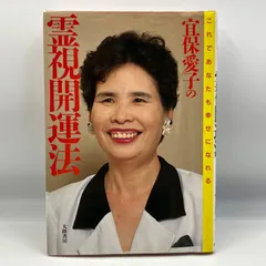 希少品☆ 宜保愛子 【古本】バラ売り不可まとめ売り 2026年最新】宜保愛子本の人気アイテム - メルカリ