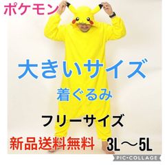 【大きいサイズ】【ポケモン着ぐるみ ピカチュウ ビッグサイズ 3L 4L 5L 対応】ポケモン着ぐるみ ピカチュウ 大きいサイズ XL TMY-217 新品 送料無料