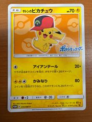 状態B サトシのピカチュウ 072/SM-P プロモ PROMO ポケットモンスター キミにきめた！ ポケカ ポケモン ポケモンカードゲーム
