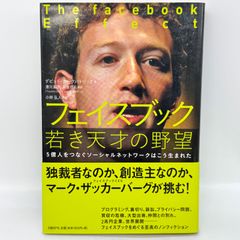 フェイスブック若き天才の野望 : 5億人をつなぐソーシャルネットワークはこう生…