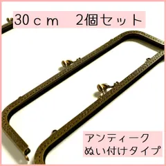 アンティーク角形口金2個セット/30.5ｃｍ/がま口/縫い付けタイプ/ガマ口/ハンドメイド