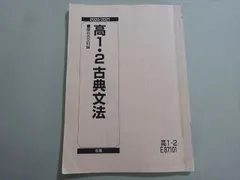 駿台 高1・2 古典文法 2020 冬期 ☆ 008s0B