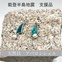 天然アバロンシェル ピアス　変形