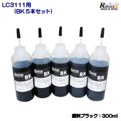 Brother ブラザー用LC3111用詰め替えインク　顔料ブラック60ｍl 5本セット