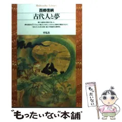 【中古】 古代人と夢 （平凡社ライブラリー） / 西郷 信綱 / 平凡社