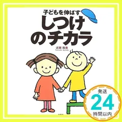 子どもを伸ばすしつけのチカラ 近藤 珠實_02