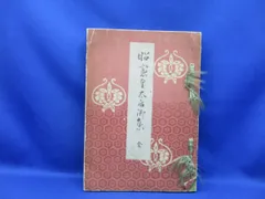明治天皇御集 昭憲皇太后御集 岩波文庫 初版 2冊セット 明治天皇御集 昭憲皇太后御集 岩波文庫 初版 2冊セット