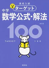 【無料アプリ対応】高校入試 でる順ターゲット 中学数学公式・解法100 四訂版 (高校入試でる順ターゲット)