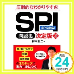 2015年度版 SPI問題集 決定版 [単行本] 柳本 新二_02
