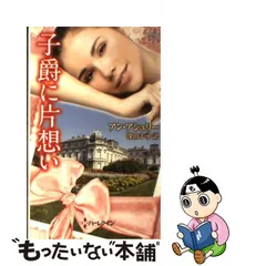 子爵に片想い/ハーパーコリンズ・ジャパン/アン・アシュリー - 文学/小説