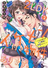 2LDKイケメン付き物件あります。~入社の条件がドS専務と同居なんて! ~(2) (ぶんか社コミックス 蜜恋ティアラシリ