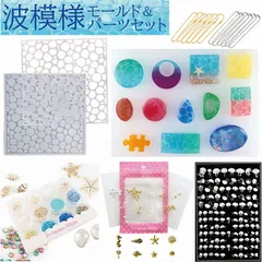 マリン 波 波模様 海 ヒトデ 星の砂 クラゲ レジン モールド パーツ セット