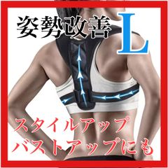 【☆数量限定☆】姿勢改善 猫背矯正ベルト Lサイズ バストアップ スタイルアップ