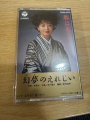 カセットテープ　都はるみ　幻夢のえれじい　あなたに会いたい　コロムビア　cosa-1070 演歌　歌謡曲　レトロ　当時物　再生確認済　r70611b