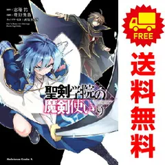 2025年最新】聖剣学院の魔剣使い 全巻の人気アイテム - メルカリ