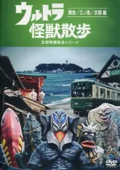 【新品ケース】ウルトラ怪獣散歩 DVD 12卷セット レンタル 東京03 東京03がウルトラ怪獣たちの声をつとめる『ウルトラ怪獣散歩