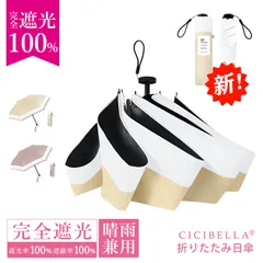 日傘 コンパクト 折りたたみ 完全遮光100% 晴雨兼用 軽量傘 折り畳み傘 折りたたみ cicibella 傘 レディース 遮熱 雨傘 UVカット 涼しい 紫外線カット